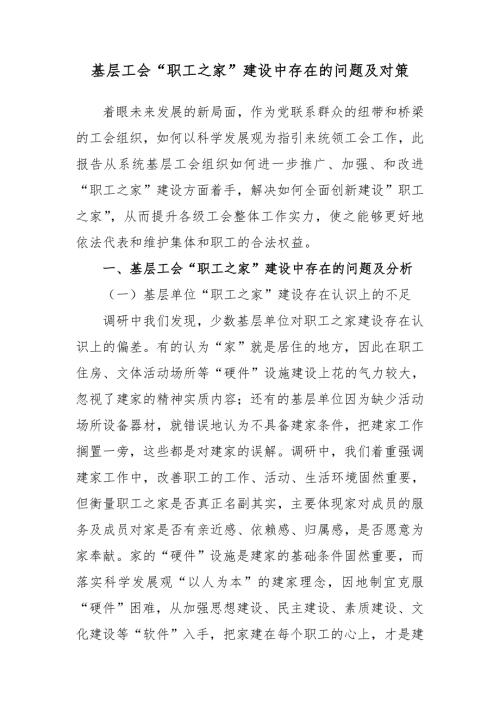 基层工会职工之家建设中存在的问题及对策.doc