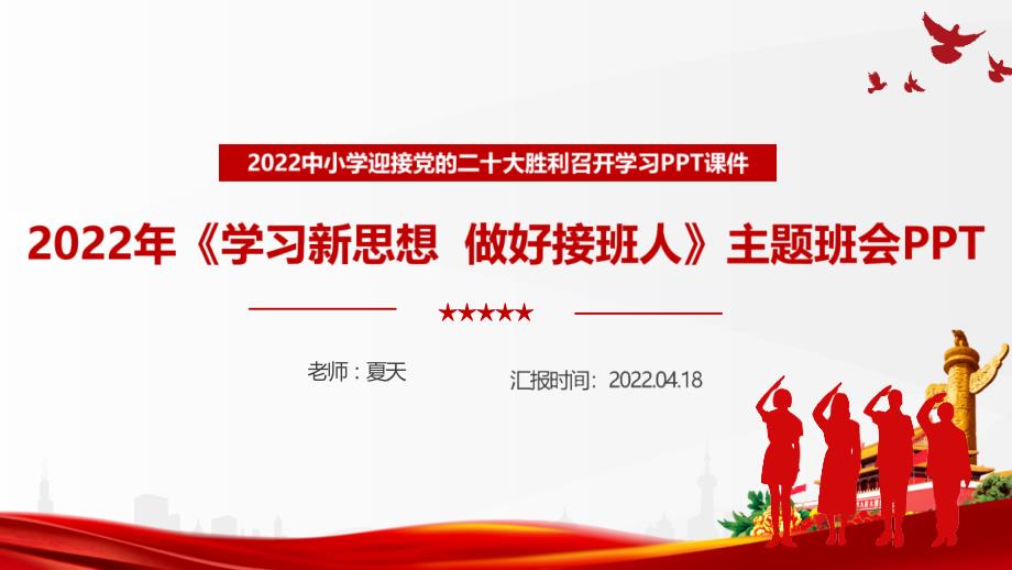 全文解读2022年学习新思想做好接班人主题班会PPT.ppt_第1页