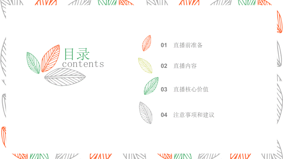 主播直播方案PPT课件.ppt_第2页