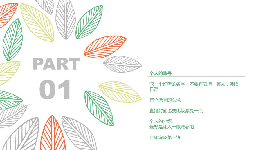 主播直播方案PPT课件.ppt_第3页