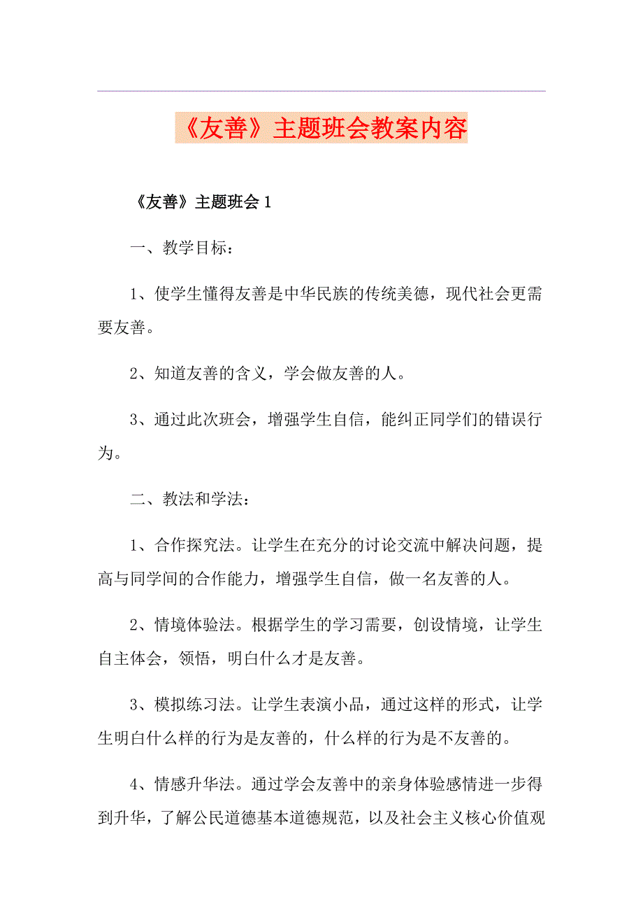 友善主题班会教案内容.doc_第1页