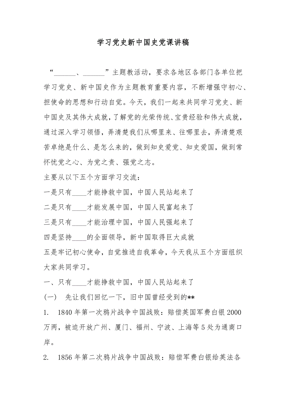 学习党史新中国史党课讲稿.docx_第1页