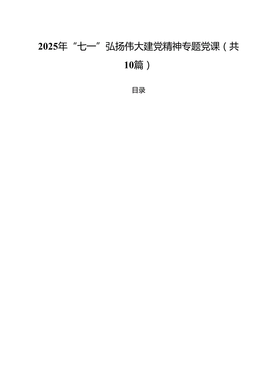 2025年“七一”弘扬伟大建党精神专题党课 10篇精选.docx_第1页