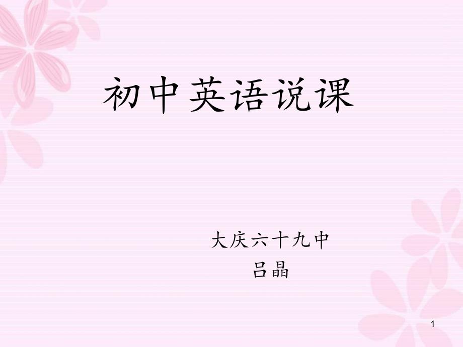 初中英语说课课件全英文.ppt_第1页