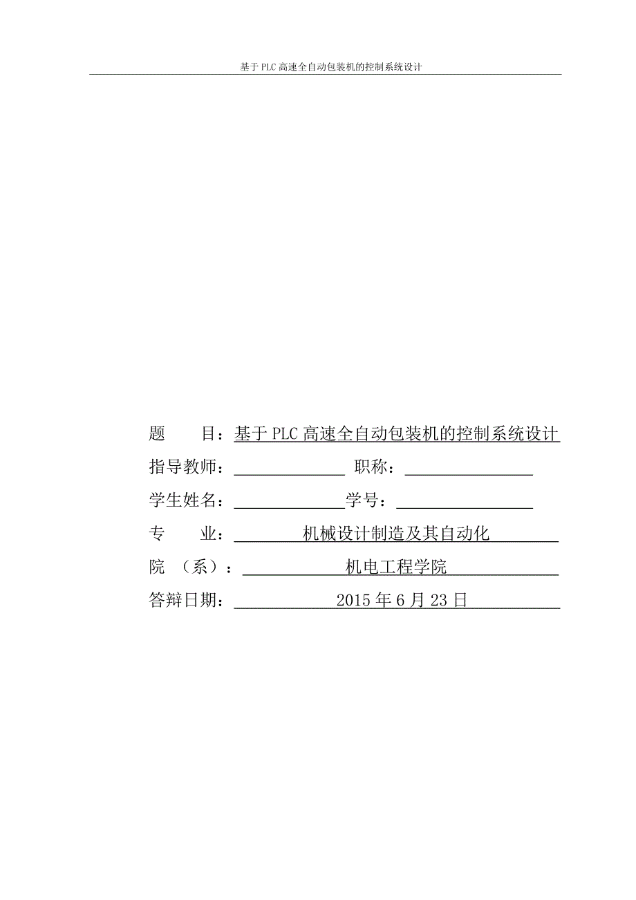 基于PLC高速全自动包装机的控制系统设计程序及图纸.doc_第1页