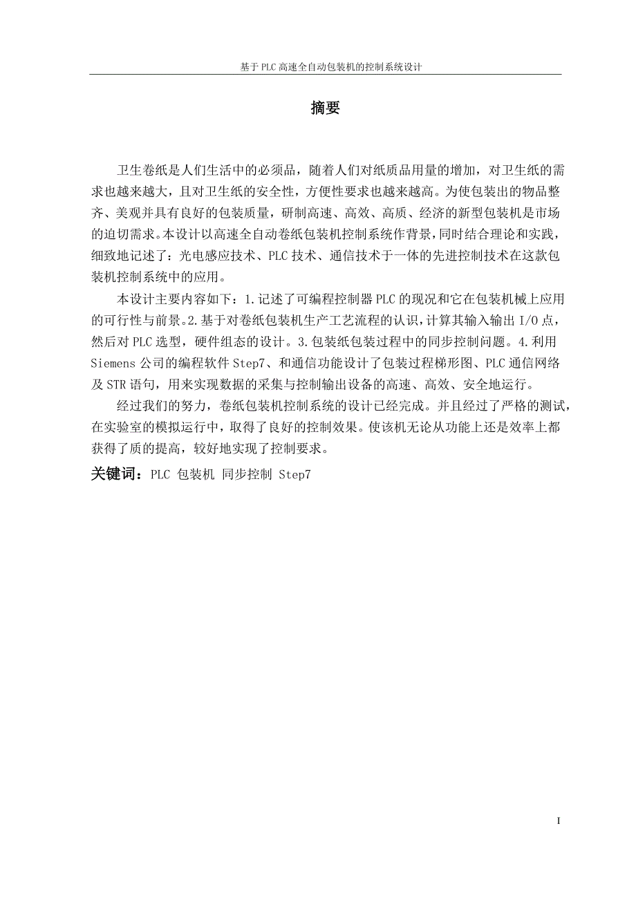 基于PLC高速全自动包装机的控制系统设计程序及图纸.doc_第2页
