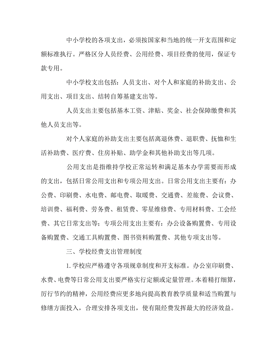 学校规章制度之收入支出管理制度.doc_第2页