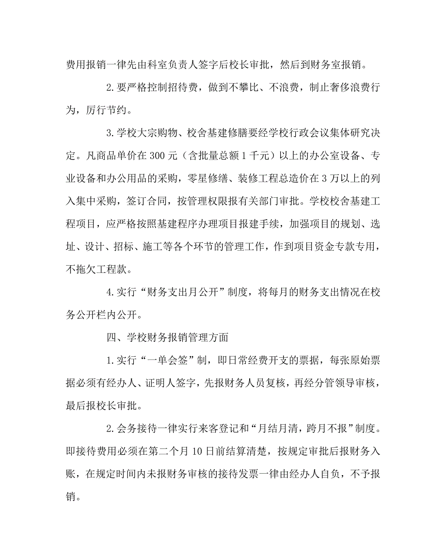 学校规章制度之收入支出管理制度.doc_第3页