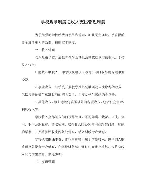 学校规章制度之收入支出管理制度.doc