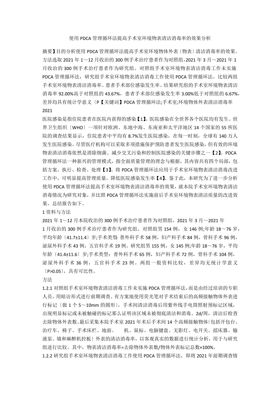 使用PDCA管理循环法提高手术室环境物表清洁消毒率的效果分析.docx_第1页