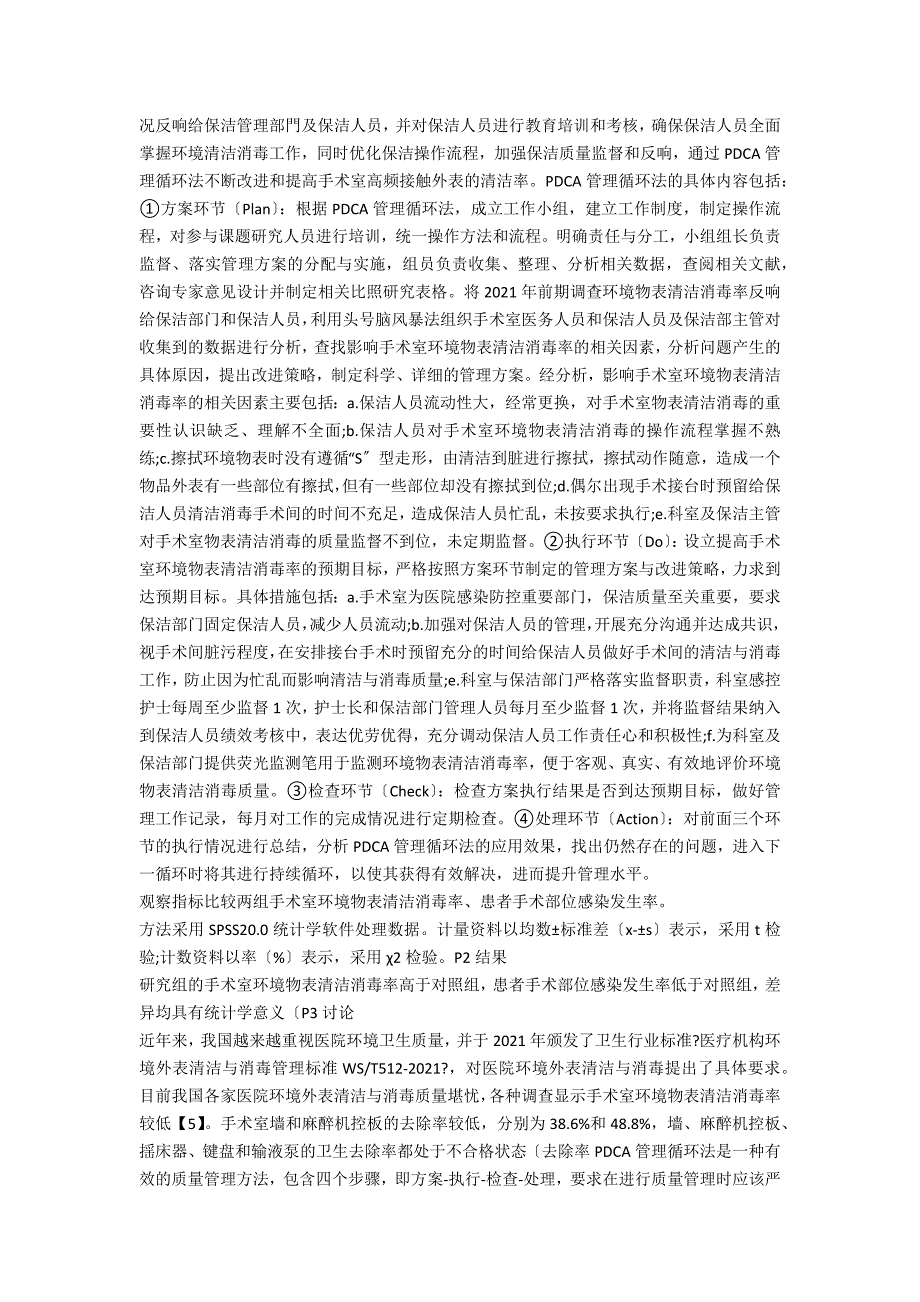 使用PDCA管理循环法提高手术室环境物表清洁消毒率的效果分析.docx_第2页