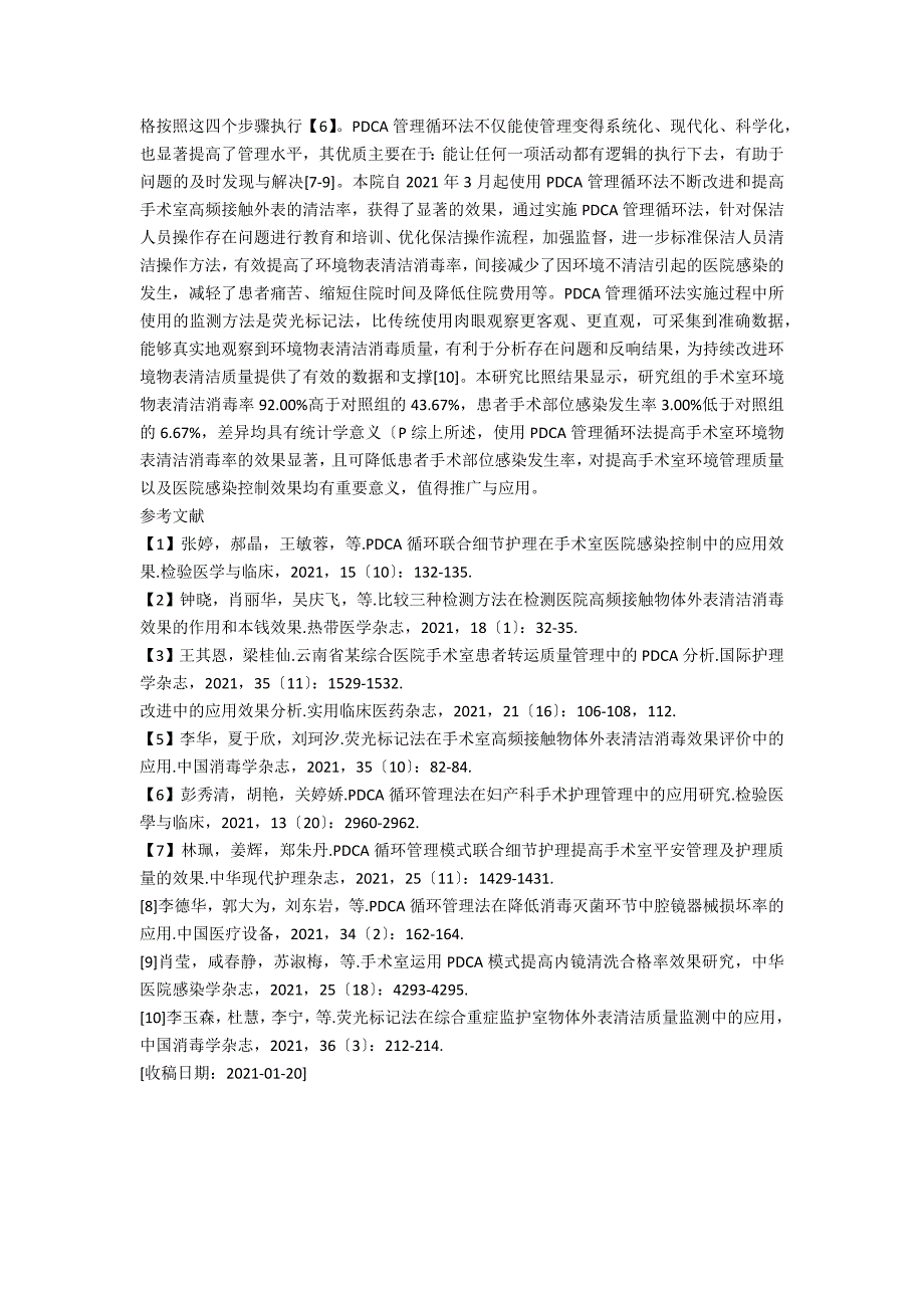 使用PDCA管理循环法提高手术室环境物表清洁消毒率的效果分析.docx_第3页