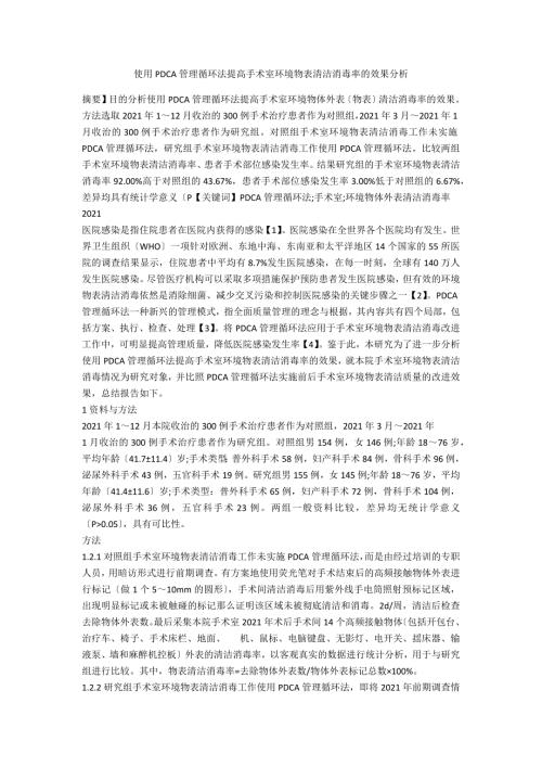 使用PDCA管理循环法提高手术室环境物表清洁消毒率的效果分析.docx