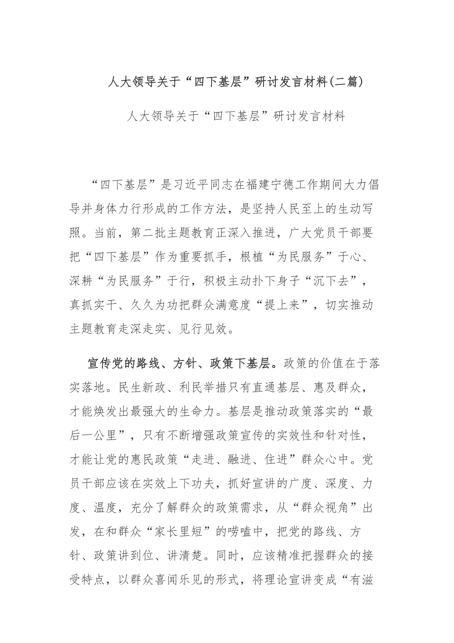 人大领导关于四下基层研讨发言材料二篇.docx_第1页