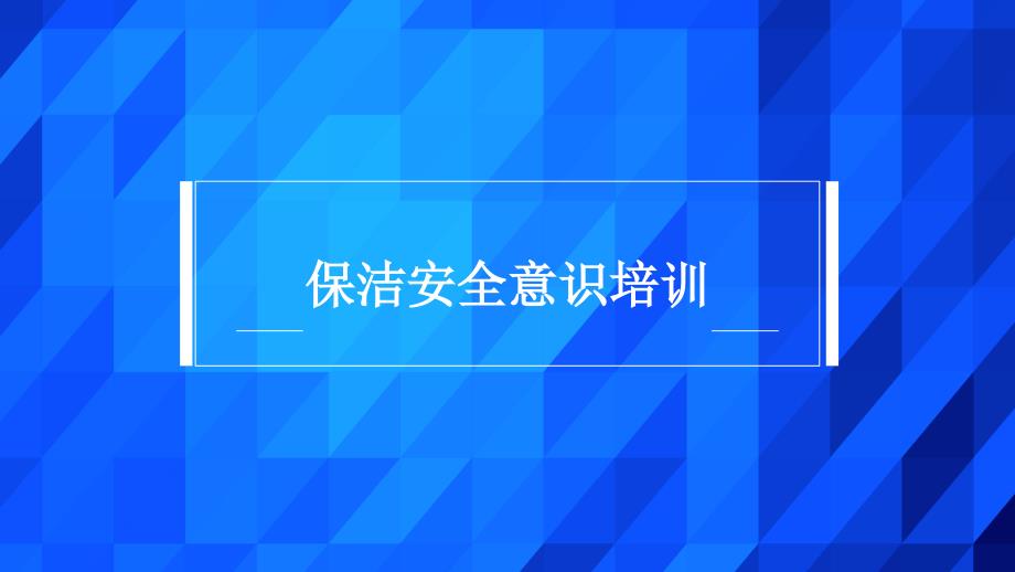 保洁安全意识培训.ppt_第1页