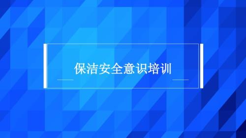 保洁安全意识培训.ppt