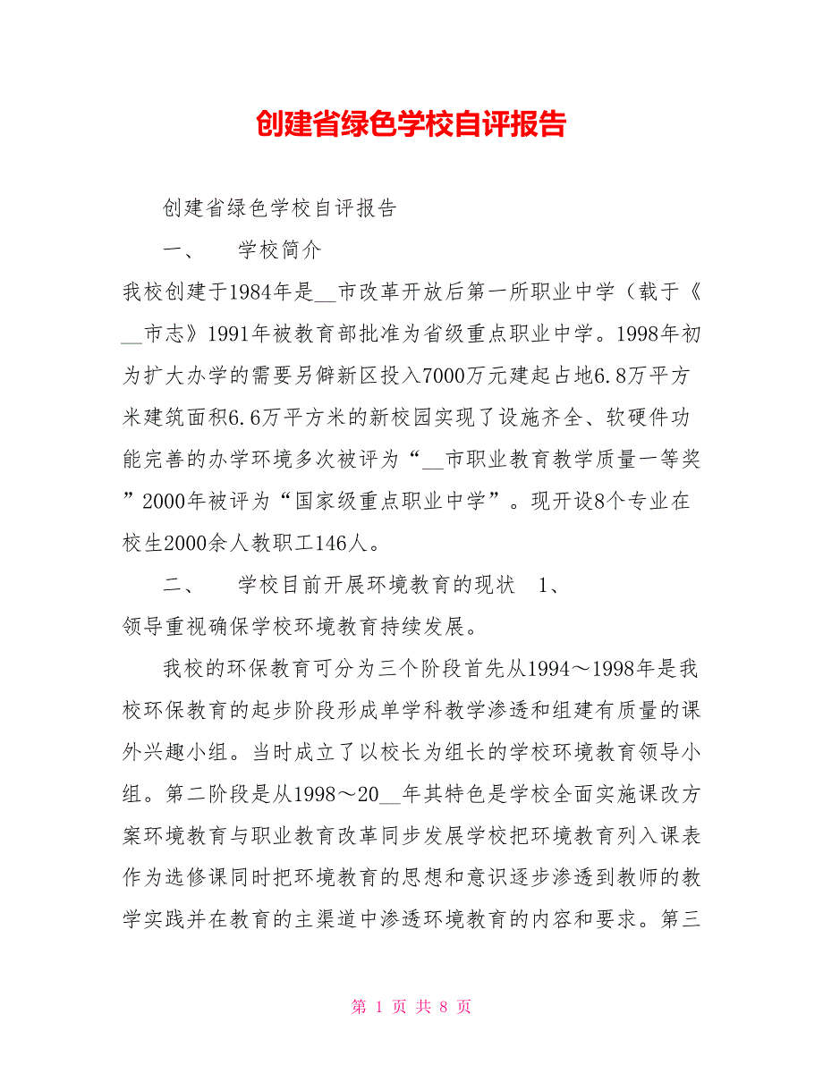 创建省绿色学校自评报告.doc_第1页