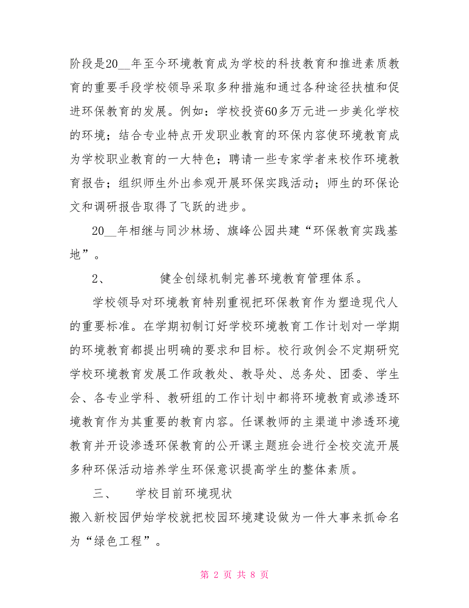 创建省绿色学校自评报告.doc_第2页