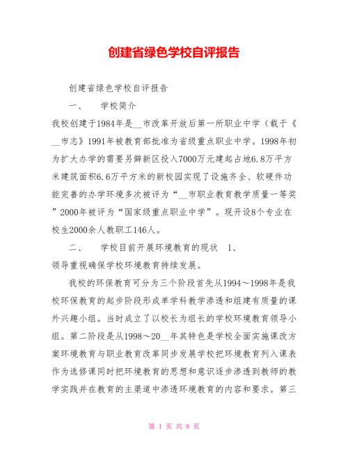 创建省绿色学校自评报告.doc