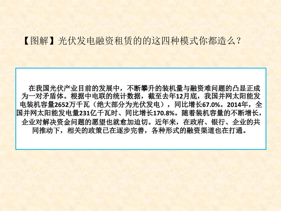光伏发电融资租赁的的这四种模式你都造么.ppt_第1页