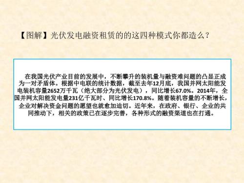 光伏发电融资租赁的的这四种模式你都造么.ppt