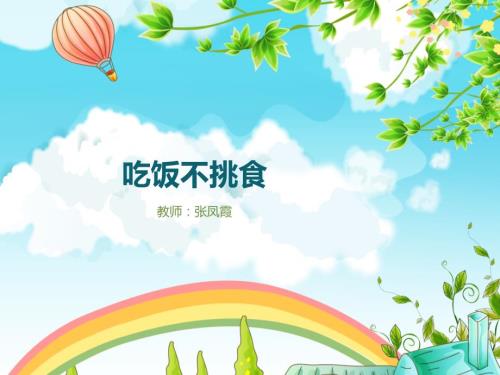 吃饭不挑食PPT课件.ppt