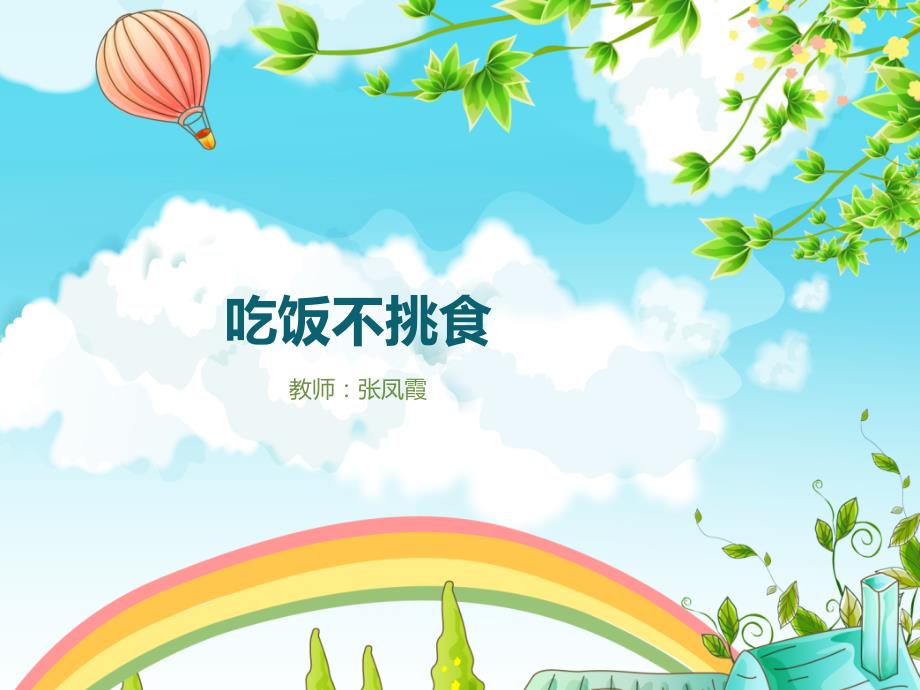 吃饭不挑食PPT课件.ppt_第1页