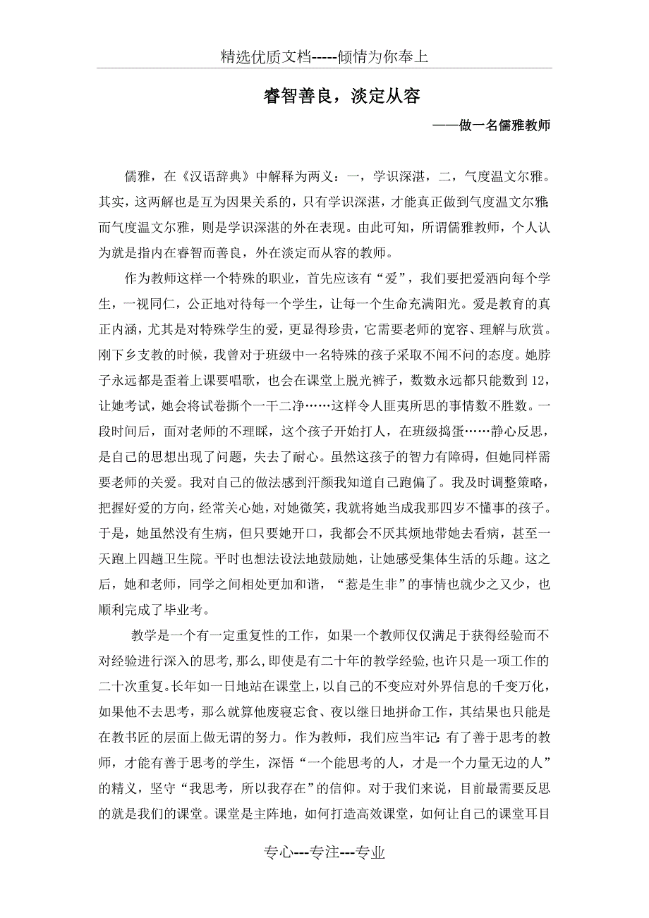 做一名儒雅教师共3页.doc_第1页