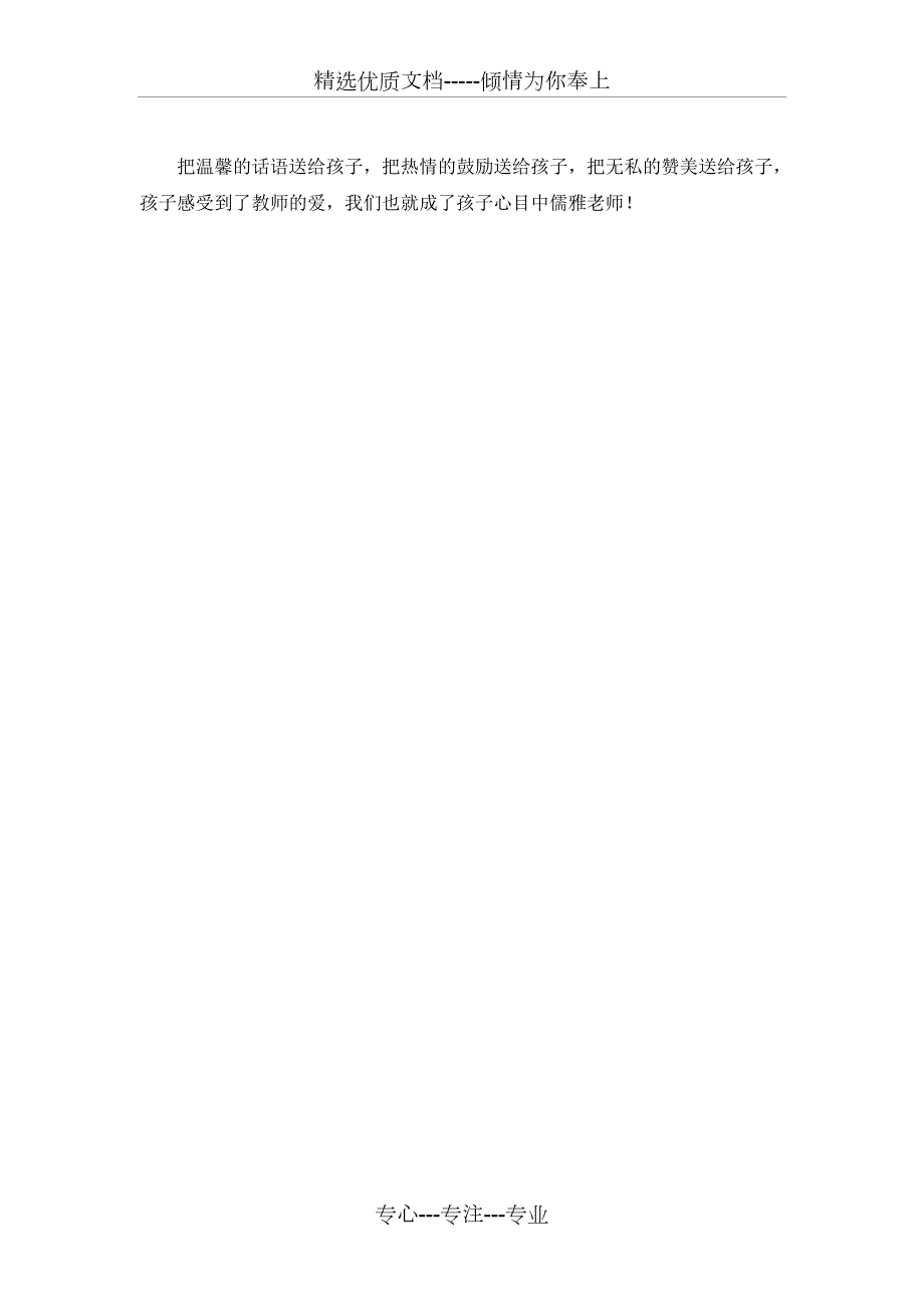 做一名儒雅教师共3页.doc_第3页