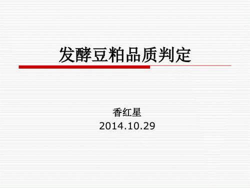 发酵豆粕品质判定.ppt