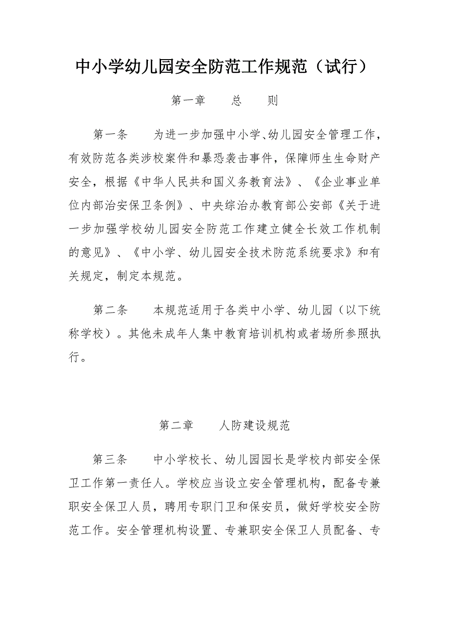 中小学幼儿园安全防范工作规范试行.doc_第1页