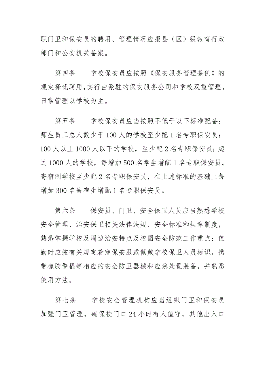 中小学幼儿园安全防范工作规范试行.doc_第2页