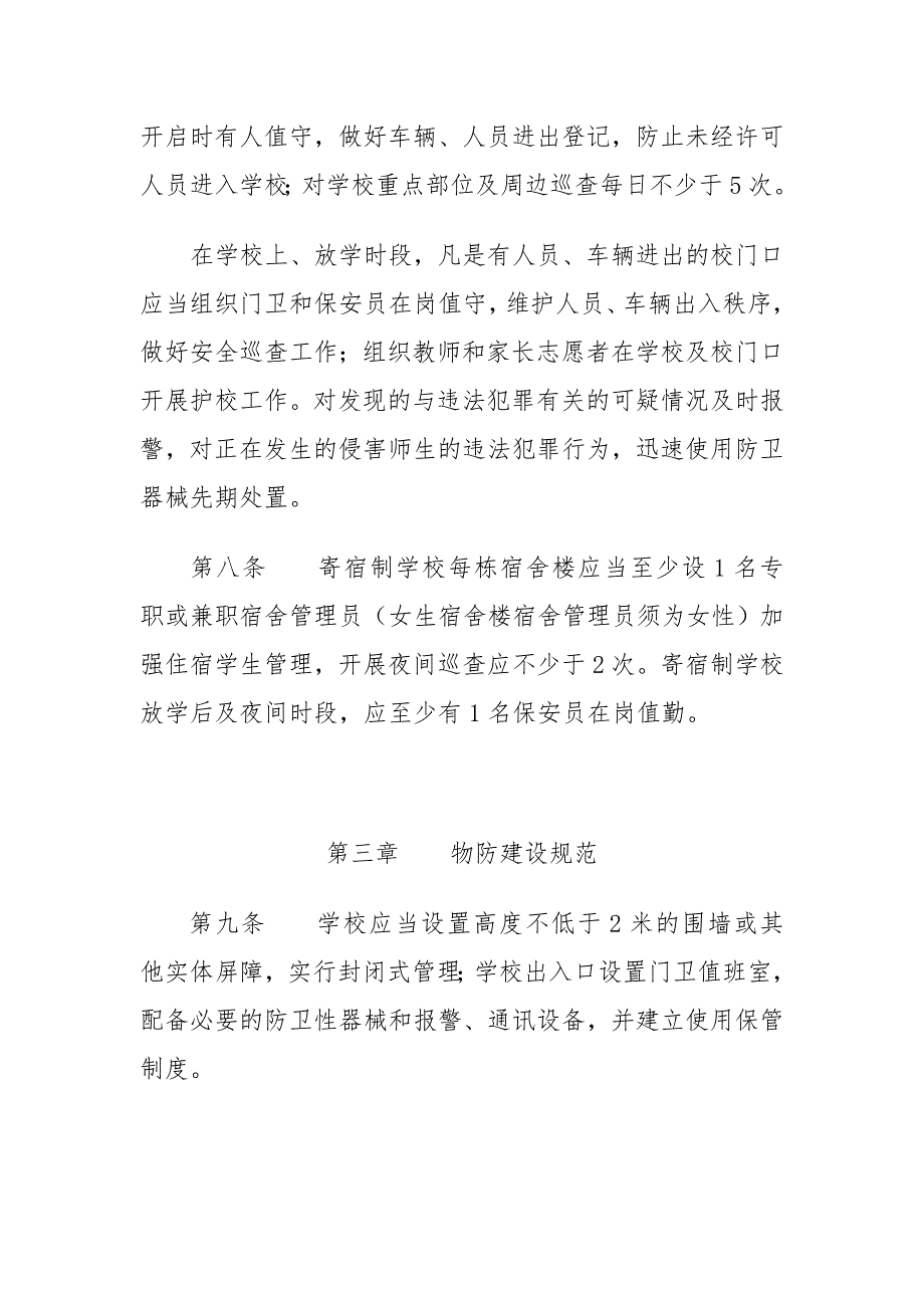 中小学幼儿园安全防范工作规范试行.doc_第3页