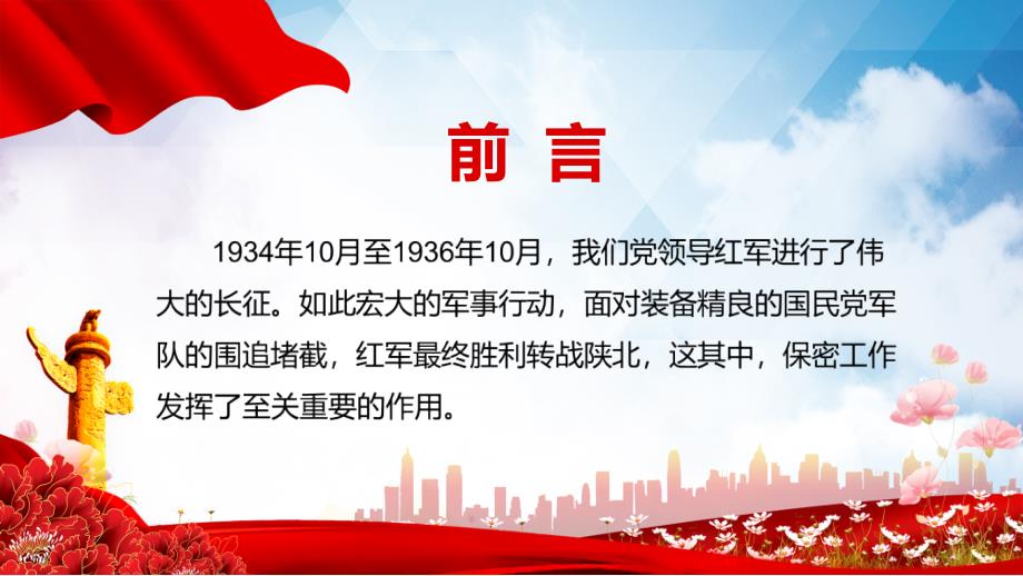 党史上的保密印记党在长征前后的保密工作党员培训保密专题党课ppt素材课件.pptx_第2页