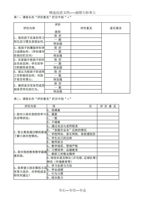 家长评价表共1页.doc