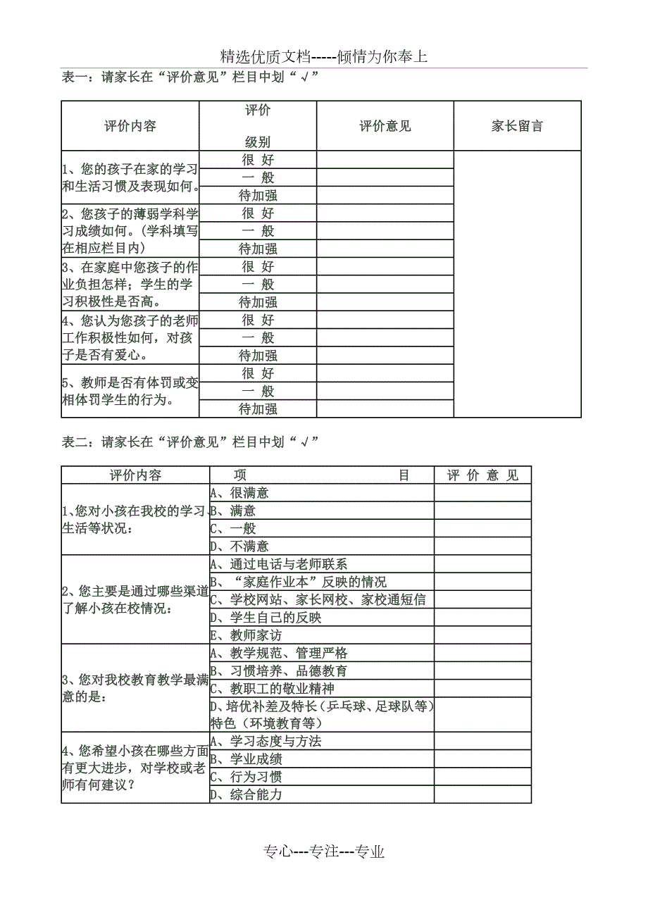 家长评价表共1页.doc_第1页