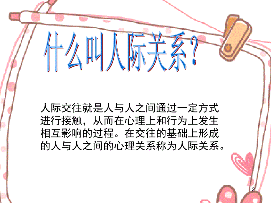 中学生人际关系课堂PPT课件.ppt_第2页