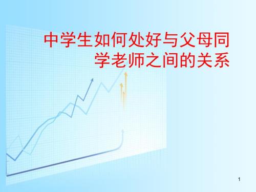 中学生人际关系课堂PPT课件.ppt