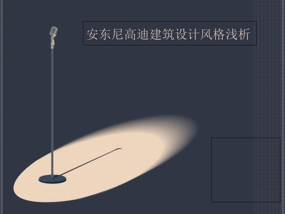 安东尼高迪建筑设计风格浅析.ppt_第1页