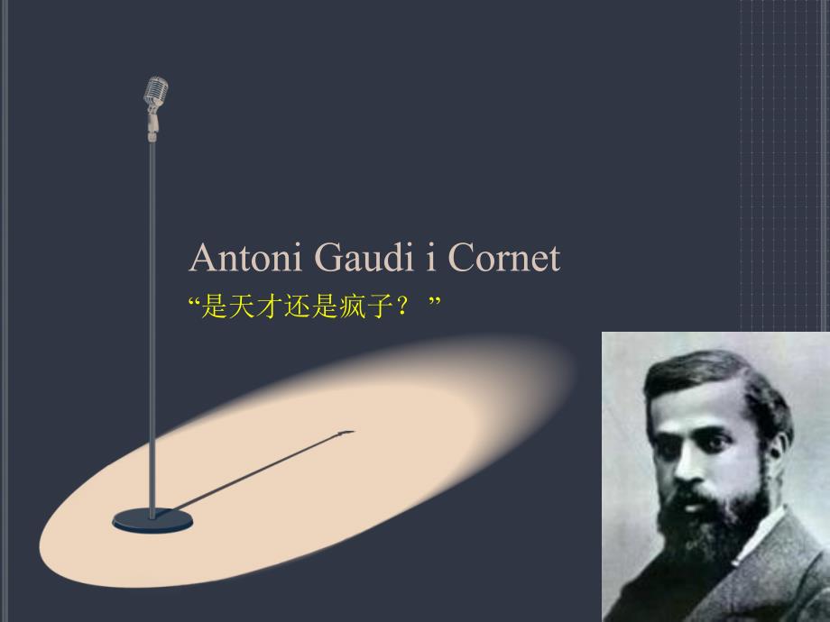 安东尼高迪建筑设计风格浅析.ppt_第2页
