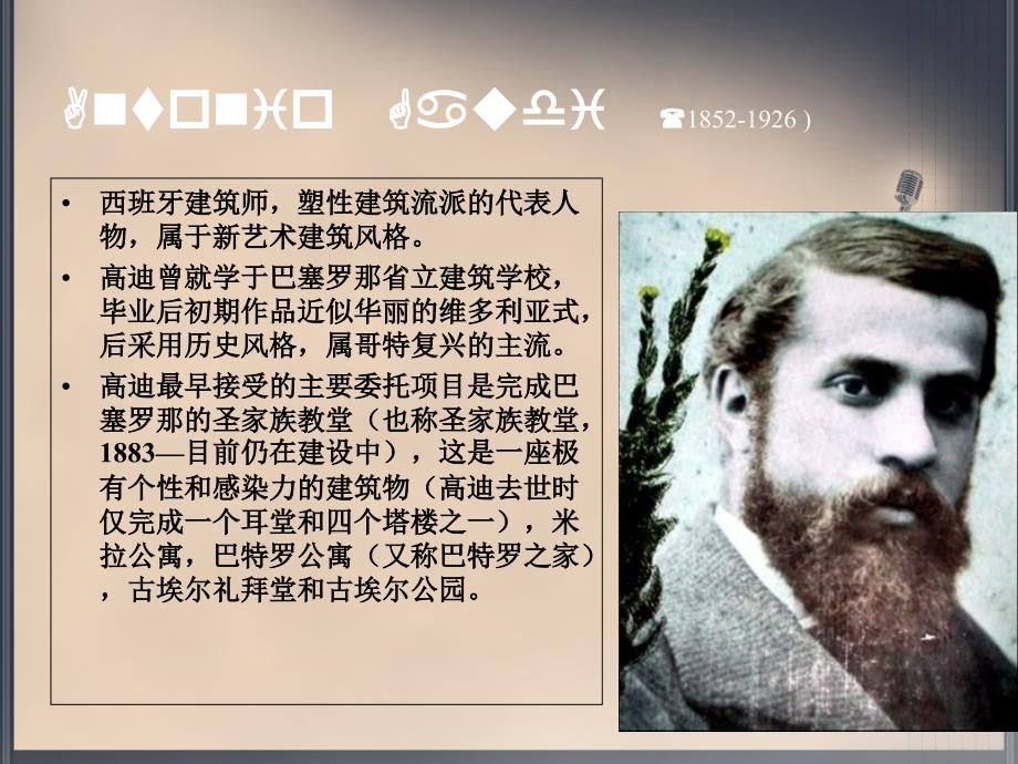 安东尼高迪建筑设计风格浅析.ppt_第3页