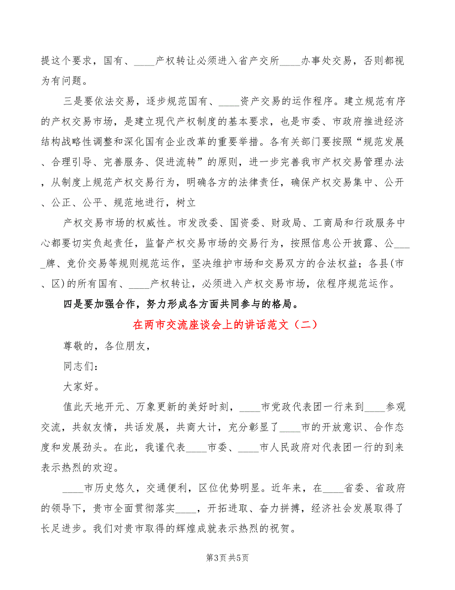 在两市交流座谈会上的讲话范文2篇.doc_第3页