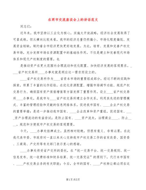 在两市交流座谈会上的讲话范文2篇.doc