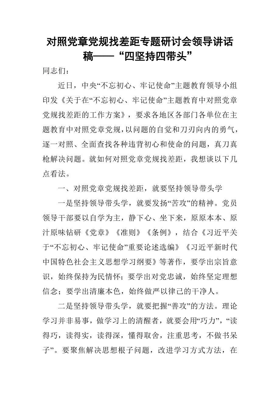 对照党章党规找差距专题研讨会领导讲话稿四坚持四带头.doc_第1页