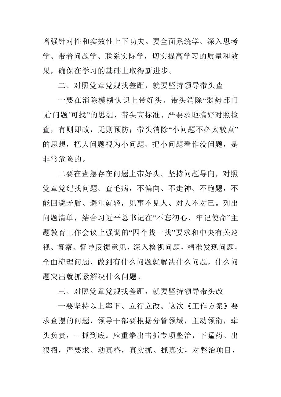 对照党章党规找差距专题研讨会领导讲话稿四坚持四带头.doc_第2页
