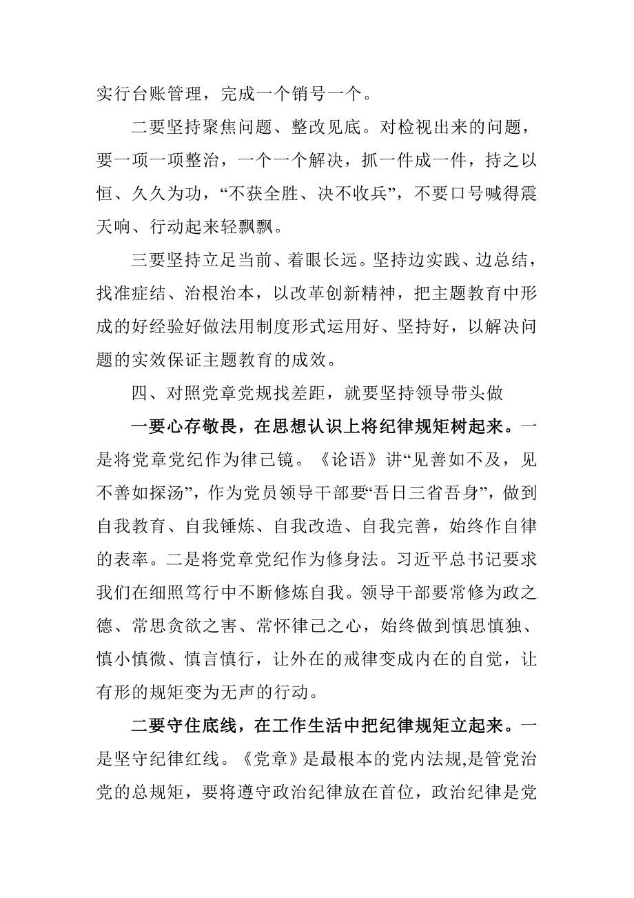 对照党章党规找差距专题研讨会领导讲话稿四坚持四带头.doc_第3页