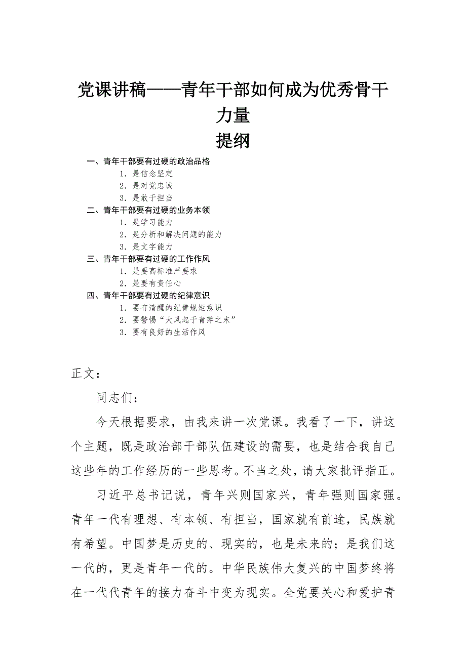 党课讲稿青年干部如何成为优秀骨干力量.docx_第1页