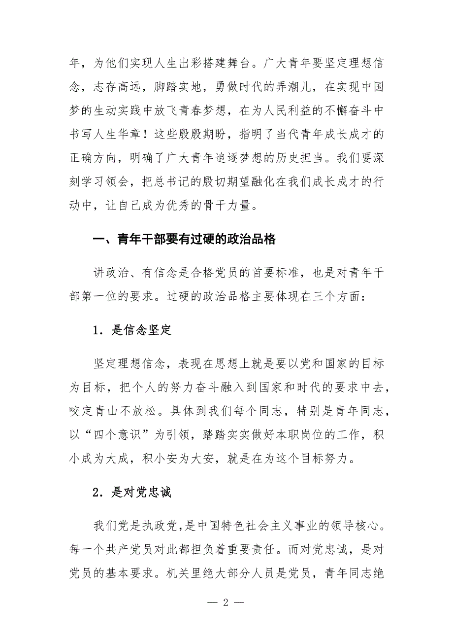 党课讲稿青年干部如何成为优秀骨干力量.docx_第2页