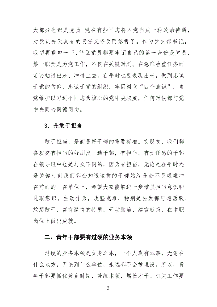 党课讲稿青年干部如何成为优秀骨干力量.docx_第3页