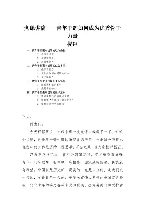 党课讲稿青年干部如何成为优秀骨干力量.docx